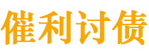 潜江债务追讨催收公司